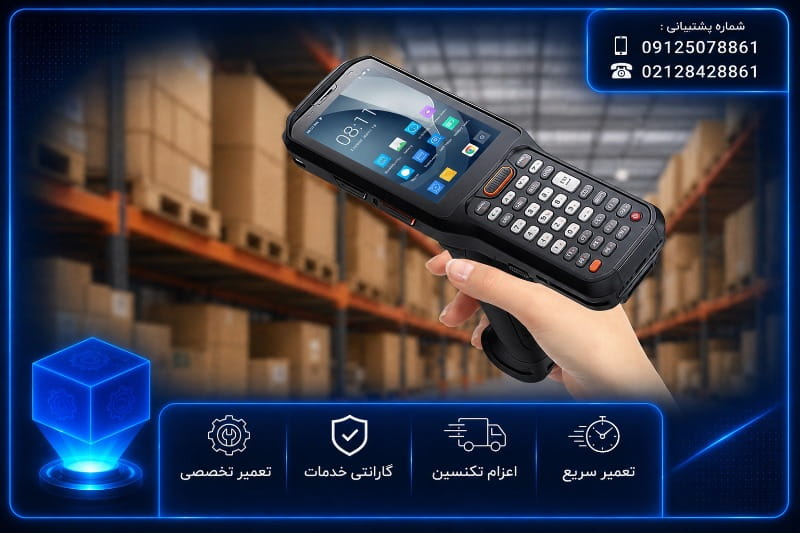 هزینه تعمیر هندهلد UROVO